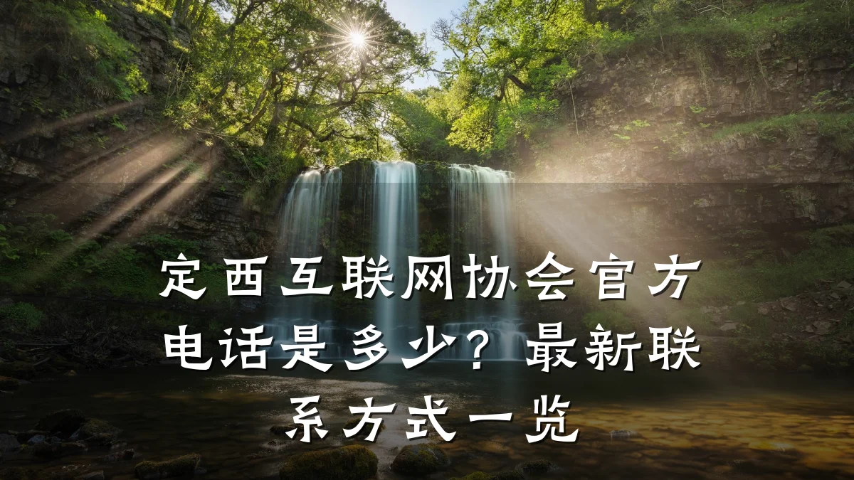 定西互联网协会官方电话是多少?最新联系方式一览