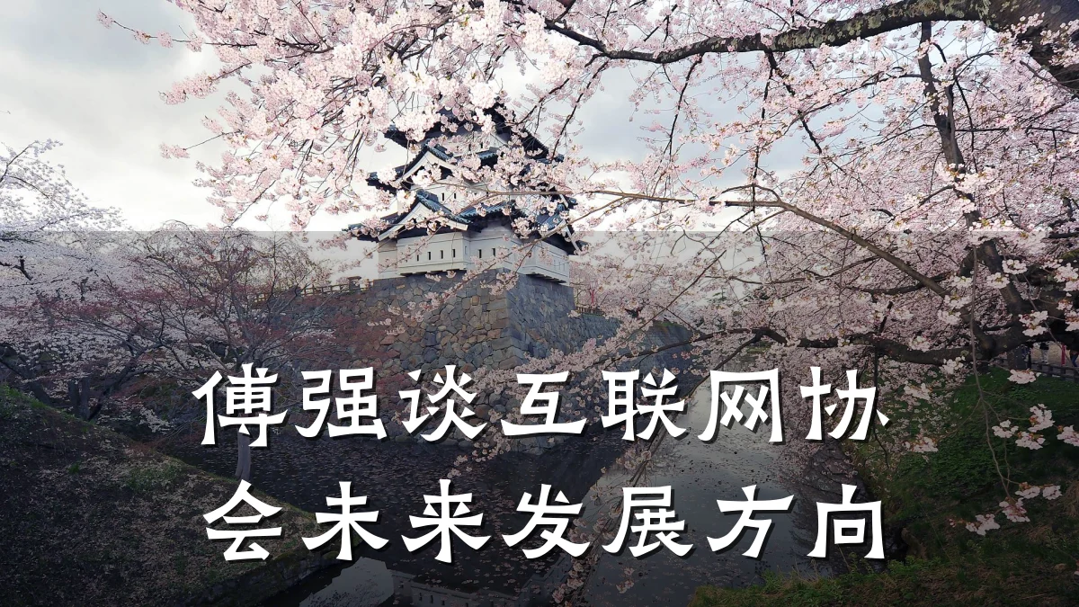 傅强谈互联网协会未来发展方向