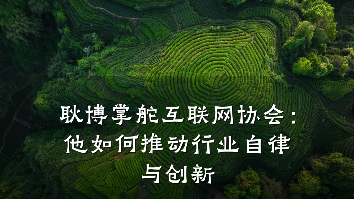 耿博掌舵互联网协会:他如何推动行业自律与创新