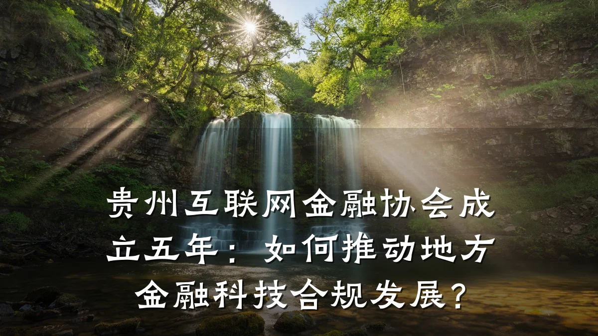 贵州互联网金融协会成立五年：如何推动地方金融科技合规发展？