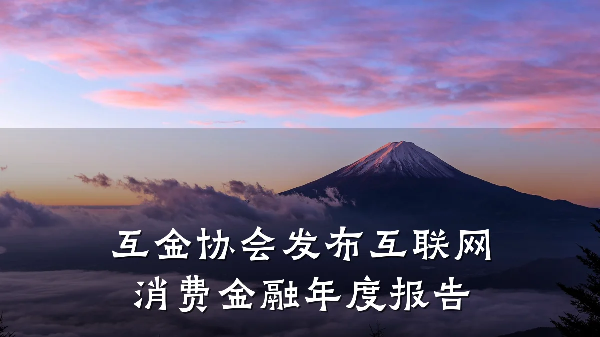 互金协会发布互联网消费金融年度报告