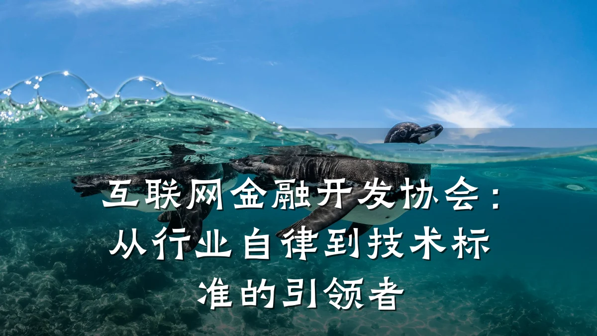 互联网金融开发协会：从行业自律到技术标准的引领者