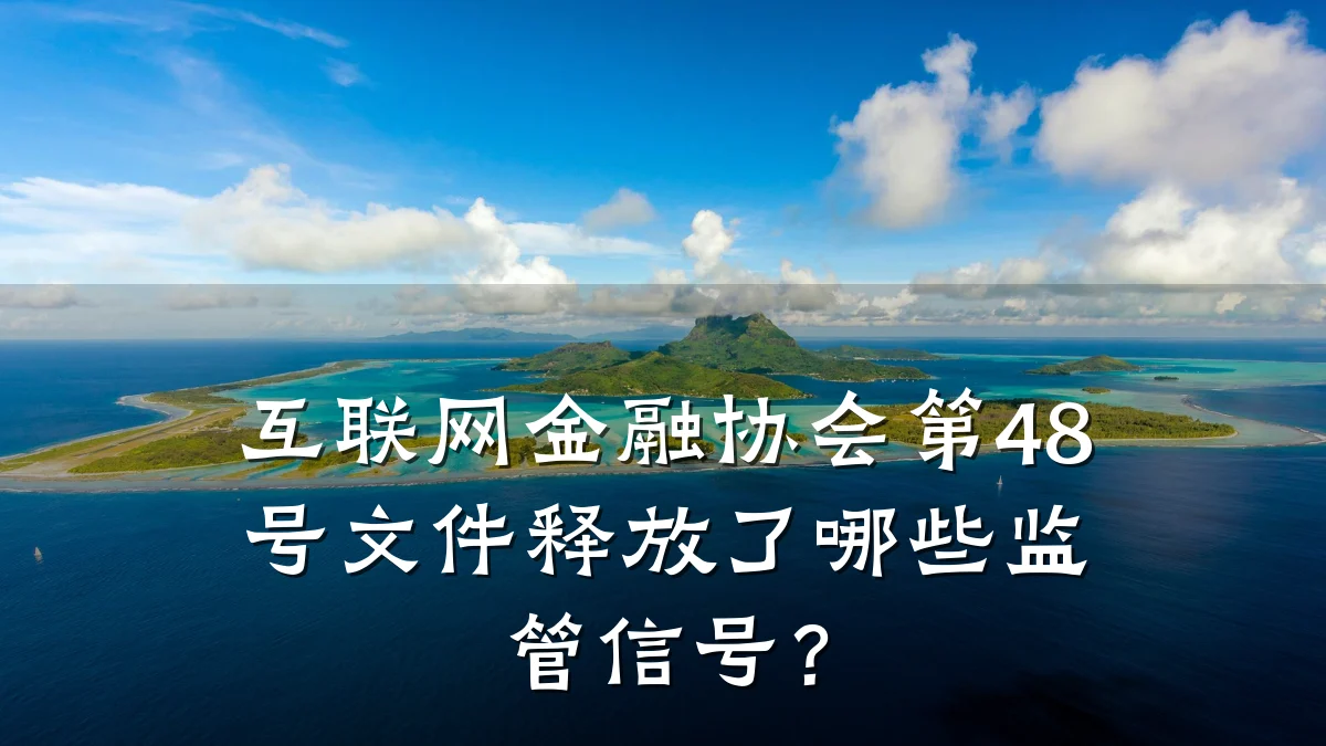互联网金融协会第48号文件释放了哪些监管信号?