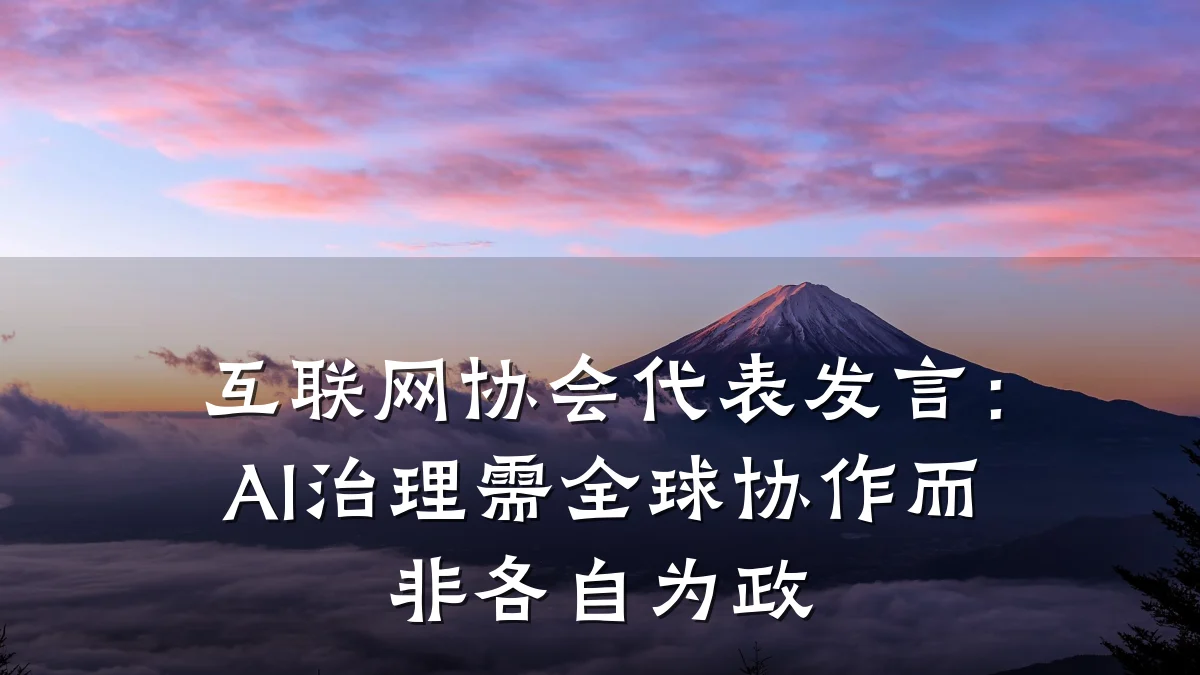 互联网协会代表发言：AI治理需全球协作而非各自为政