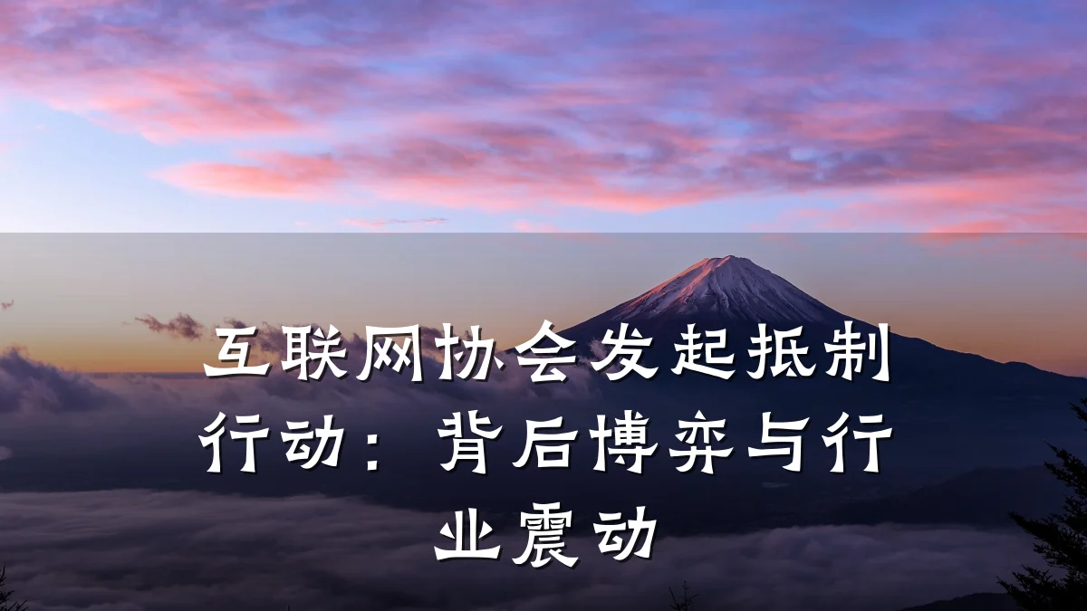 互联网协会发起抵制行动：背后博弈与行业震动
