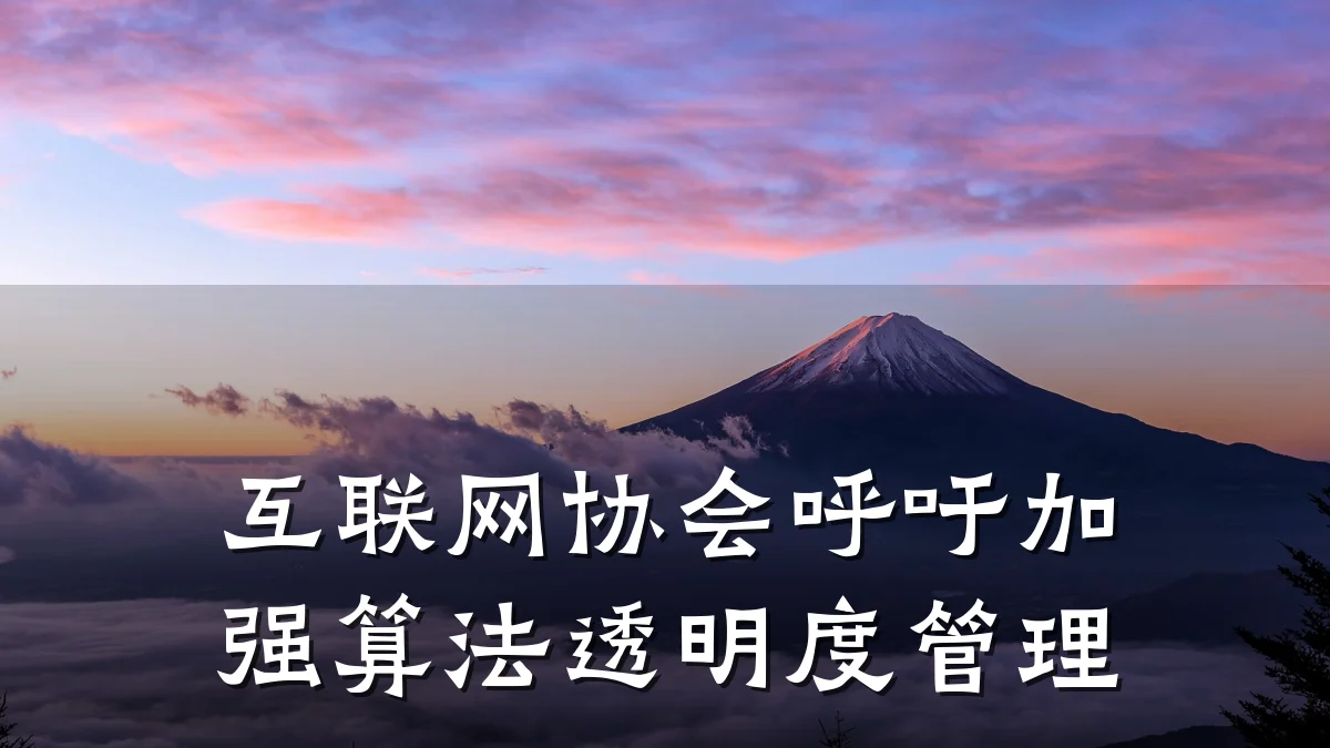 互联网协会呼吁加强算法透明度管理