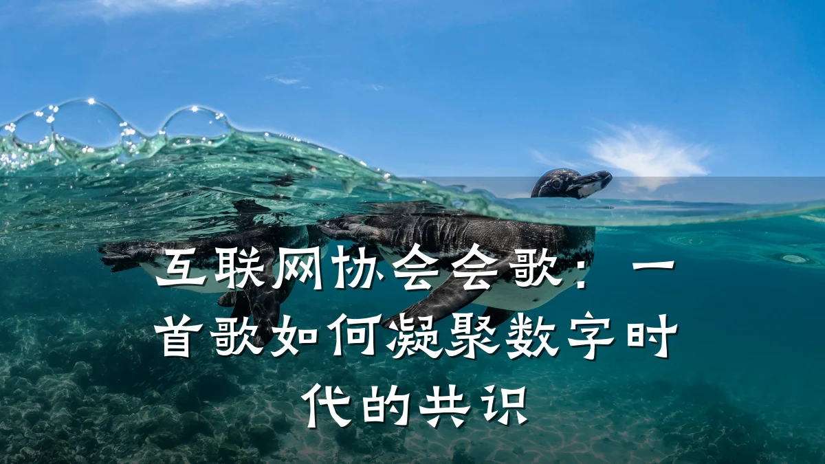 互联网协会会歌：一首歌如何凝聚数字时代的共识