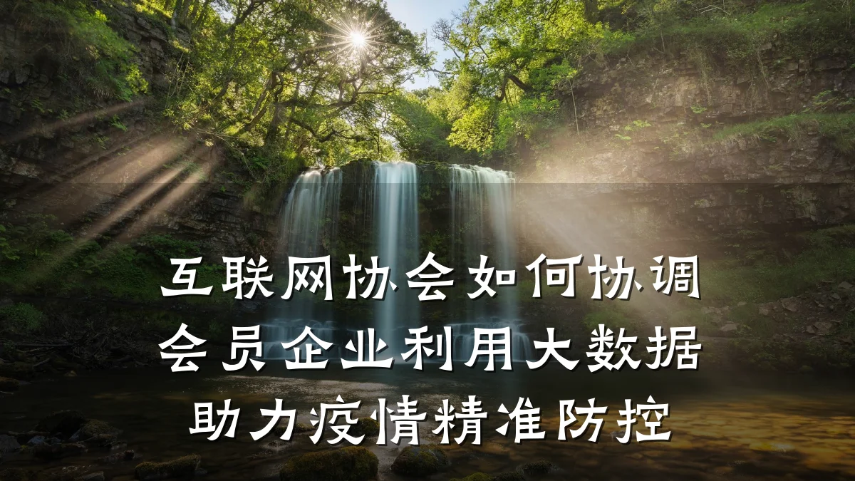 互联网协会如何协调会员企业利用大数据助力疫情精准防控