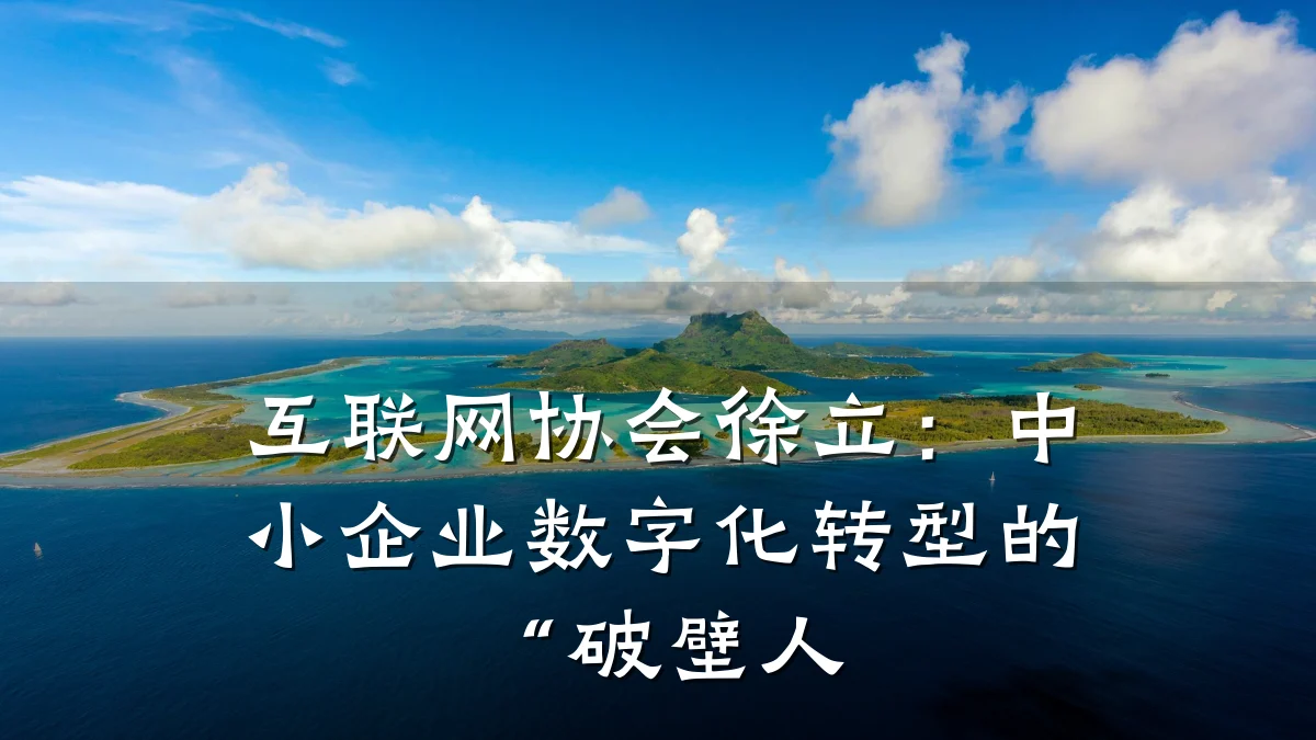 互联网协会徐立：中小企业数字化转型的“破壁人