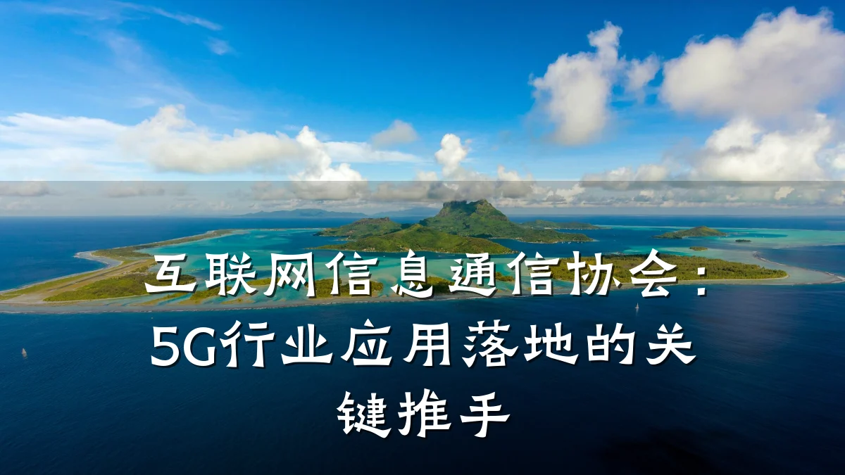 互联网信息通信协会：5G行业应用落地的关键推手