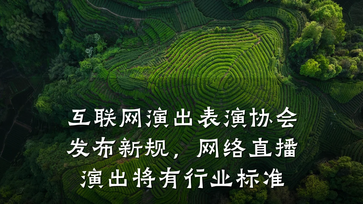 互联网演出表演协会发布新规,网络直播演出将有行业标准