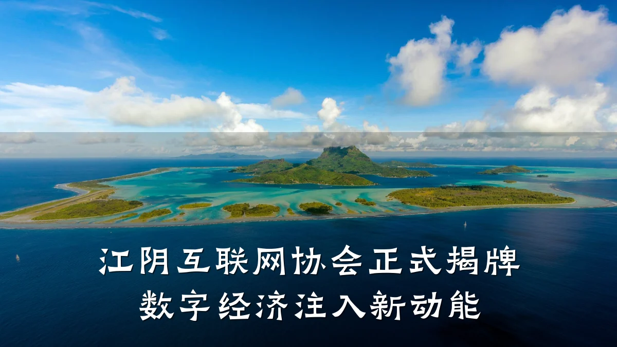 江阴互联网协会正式揭牌 数字经济注入新动能