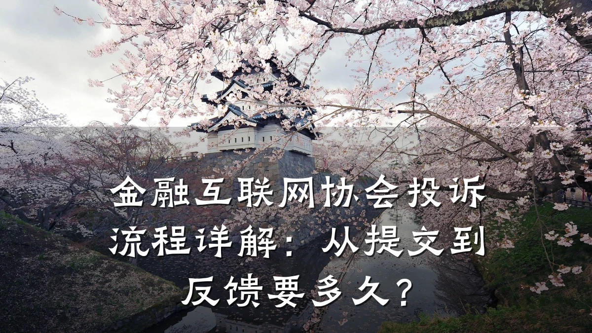金融互联网协会投诉流程详解:从提交到反馈要多久?