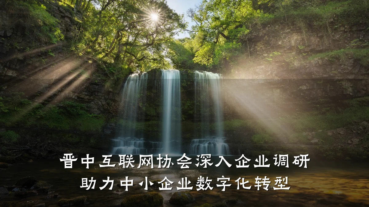 晋中互联网协会深入企业调研 助力中小企业数字化转型
