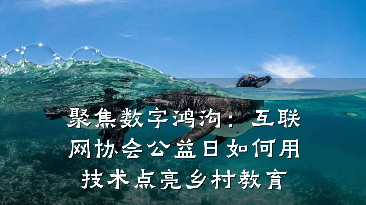 聚焦数字鸿沟:互联网协会公益日如何用技术点亮乡村教育