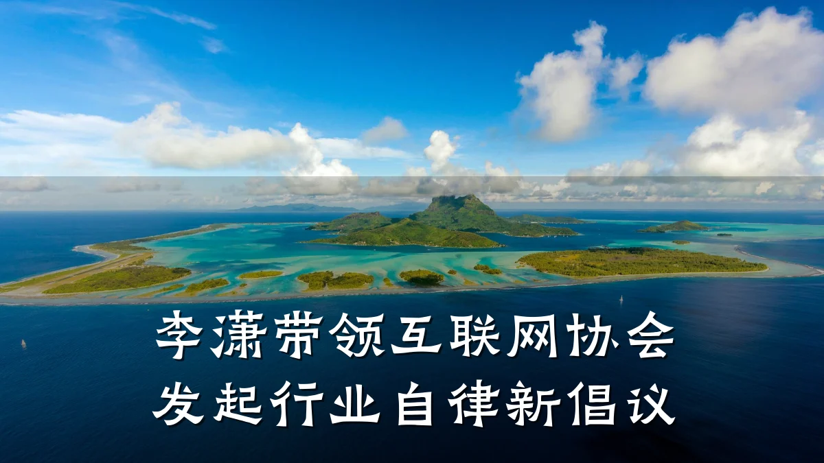 李潇带领互联网协会发起行业自律新倡议