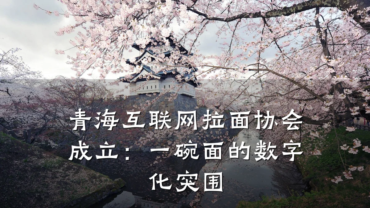 青海互联网拉面协会成立:一碗面的数字化突围