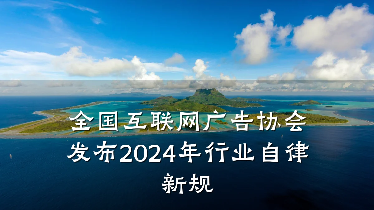 全国互联网广告协会发布2024年行业自律新规
