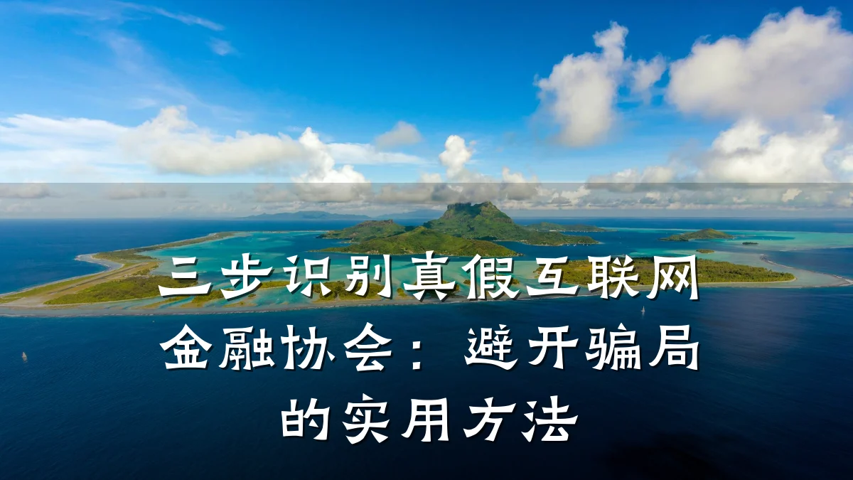 三步识别真假互联网金融协会:避开骗局的实用方法