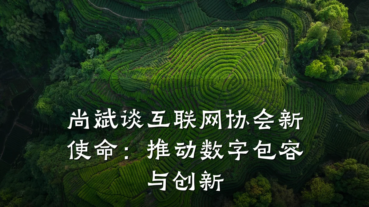 尚斌谈互联网协会新使命:推动数字包容与创新