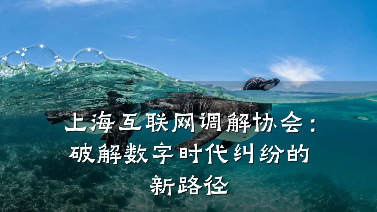 上海互联网调解协会：破解数字时代纠纷的新路径