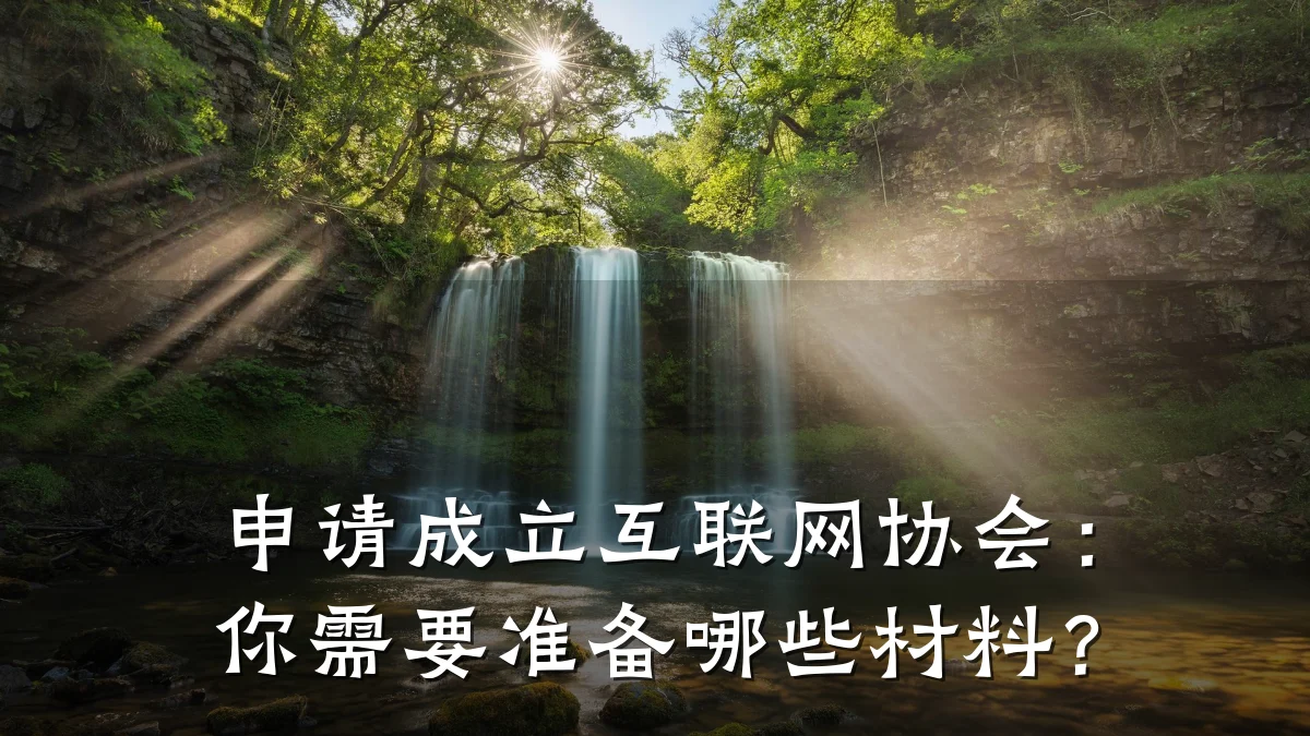 申请成立互联网协会:你需要准备哪些材料?