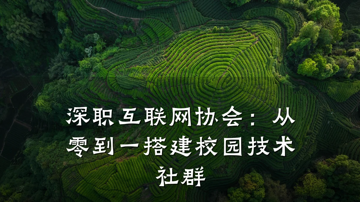 深职互联网协会：从零到一搭建校园技术社群