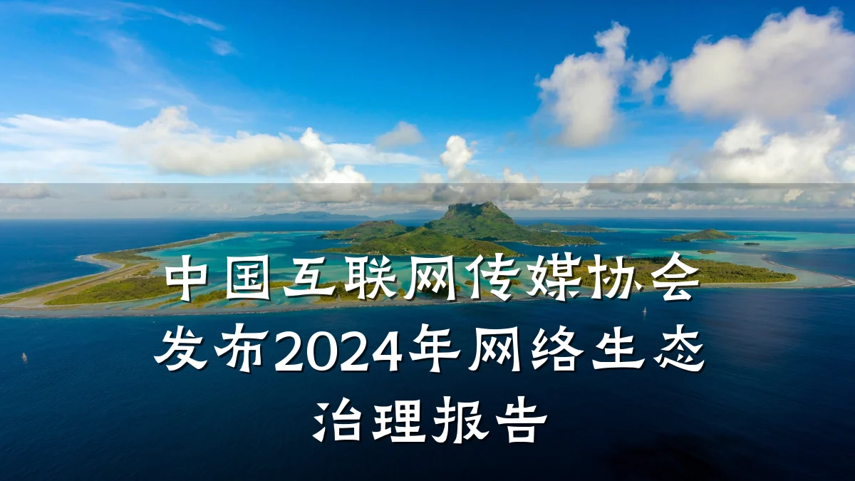 中国互联网传媒协会发布2024年网络生态治理报告