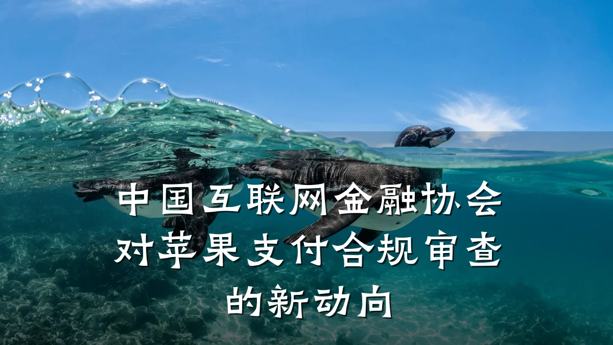 中国互联网金融协会对苹果支付合规审查的新动向