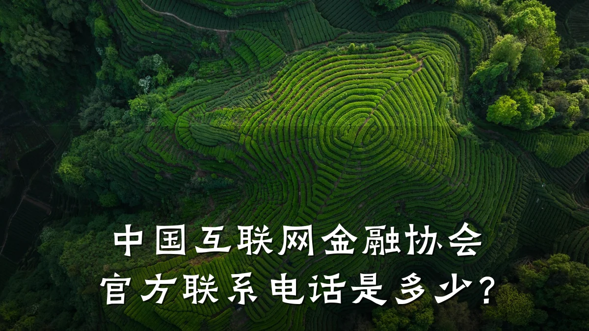 中国互联网金融协会官方联系电话是多少？