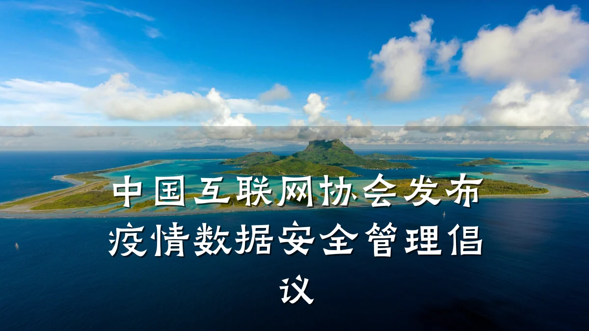 中国互联网协会发布疫情数据安全管理倡议
