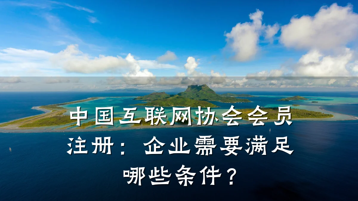 中国互联网协会会员注册:企业需要满足哪些条件?