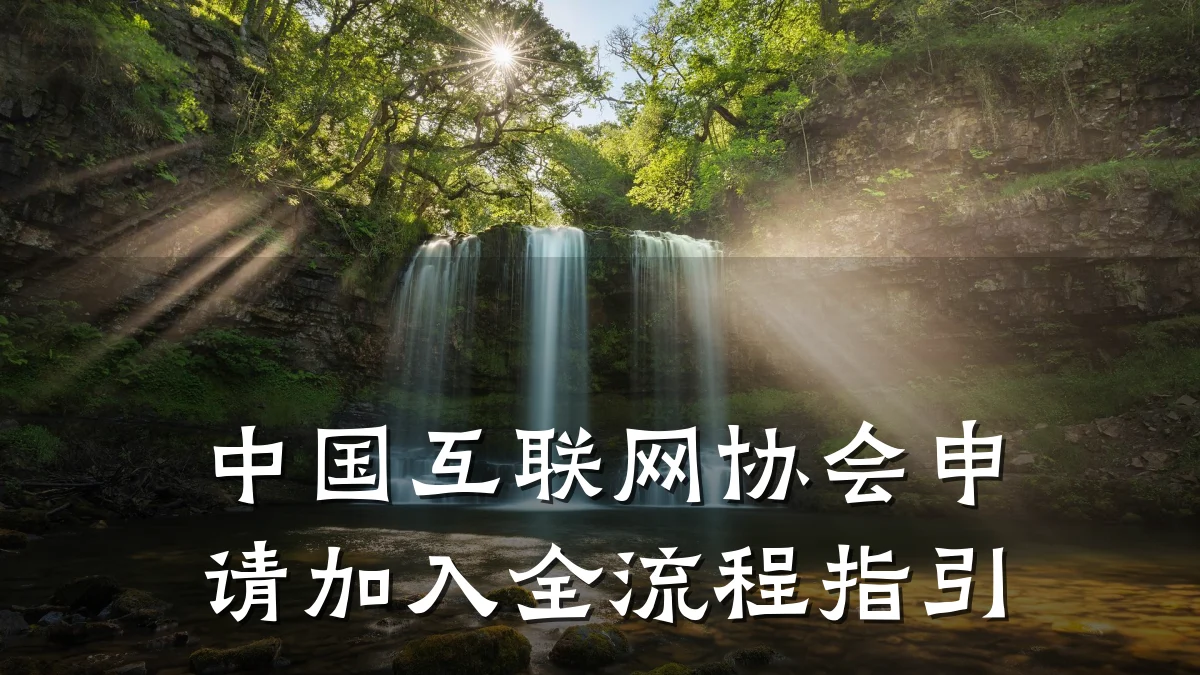 中国互联网协会申请加入全流程指引