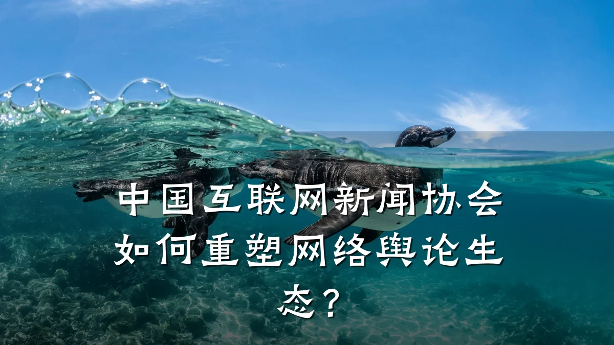 中国互联网新闻协会如何重塑网络舆论生态?